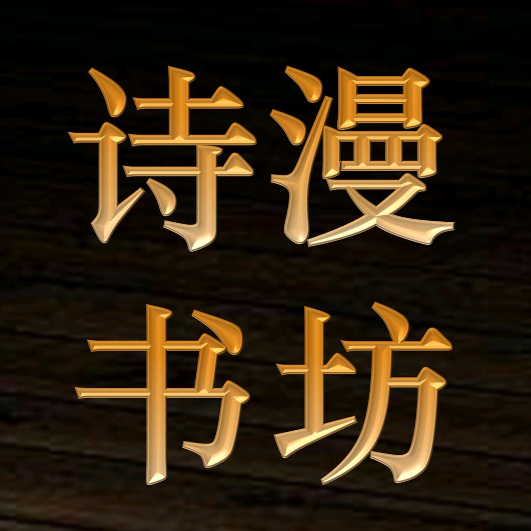 诗漫书坊