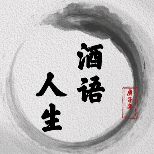 酒语人生（悟）