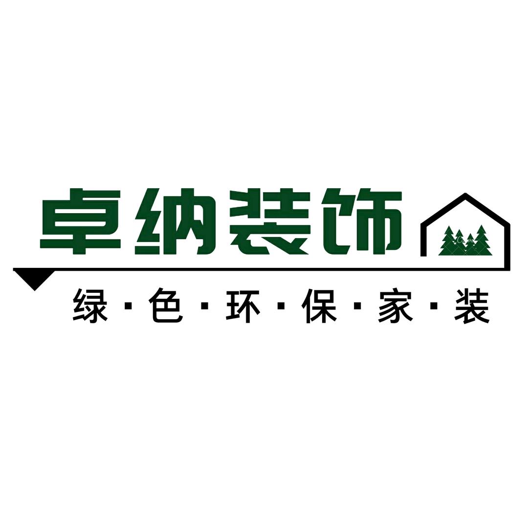 山西卓纳装饰工程有限公司