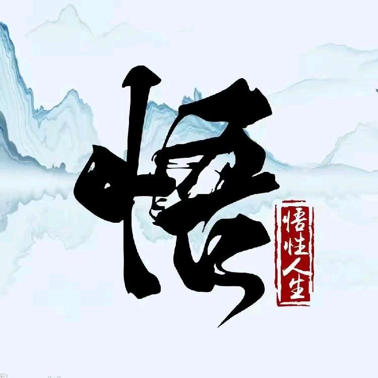 觉悟天道