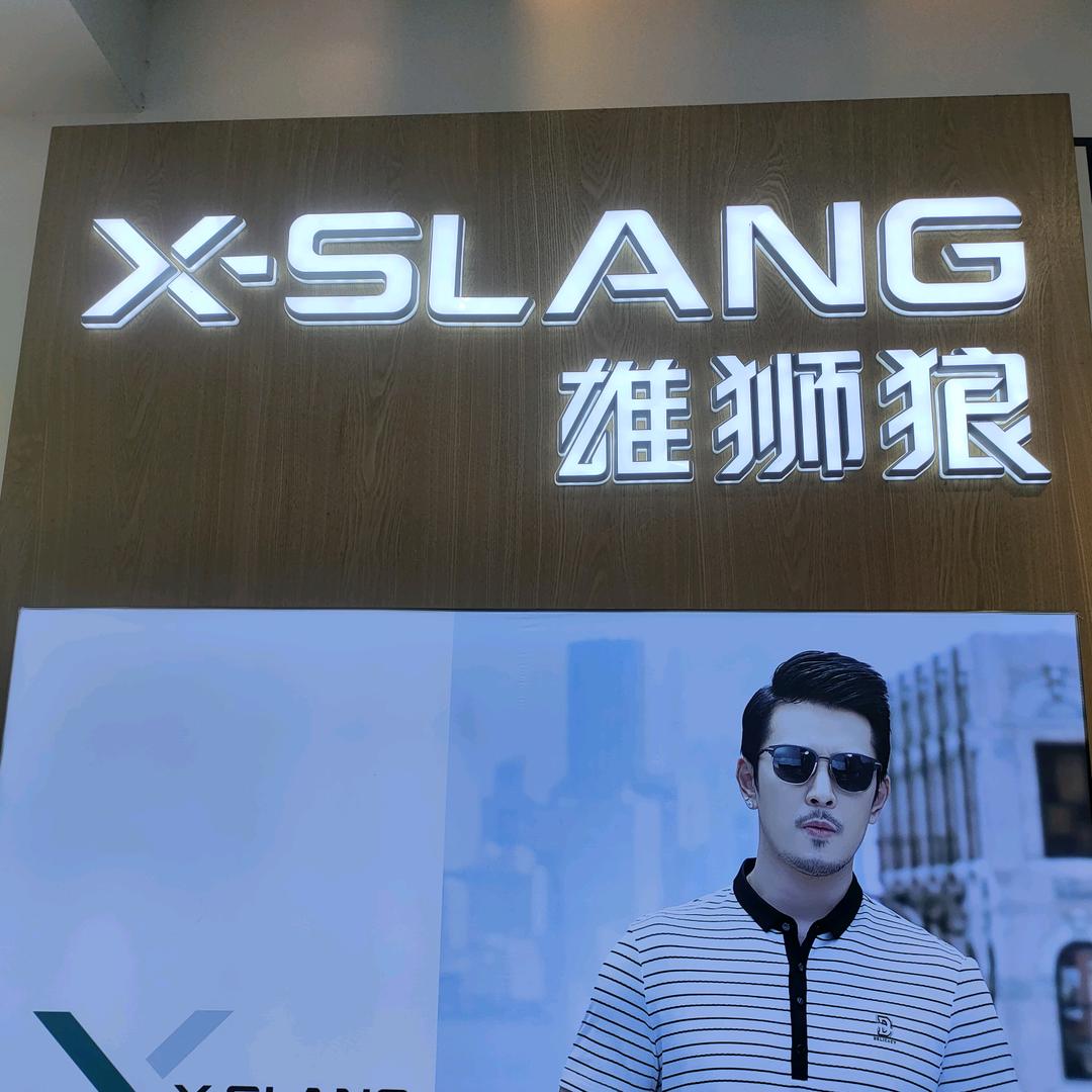 临漳雄狮狼男装--伴百潮品