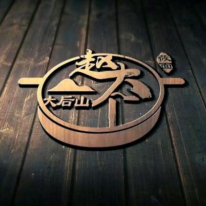 大后山赵大个莜面馆南苑店