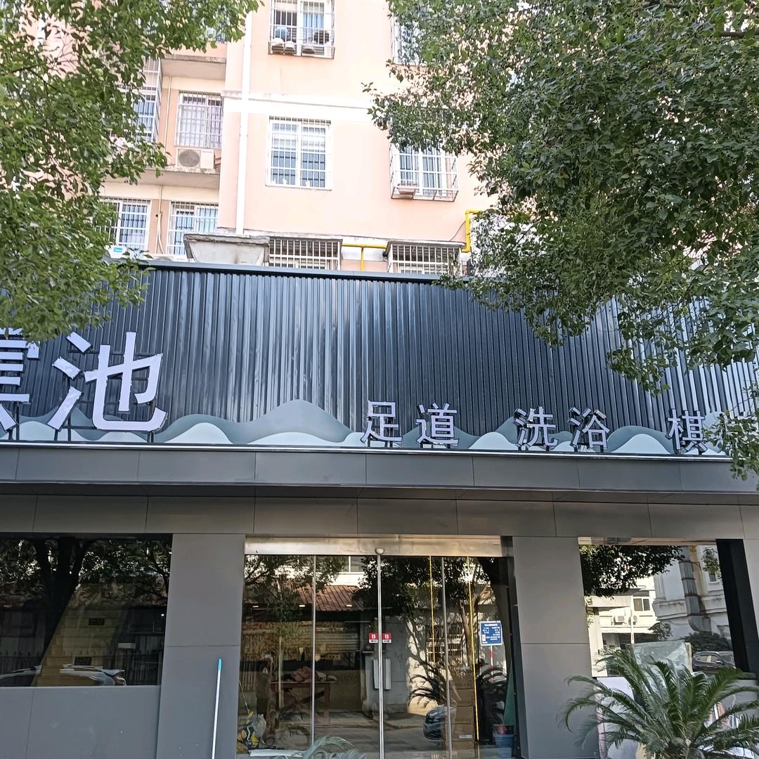 宁波市鄞州横溪云池足浴店（个体工商户）