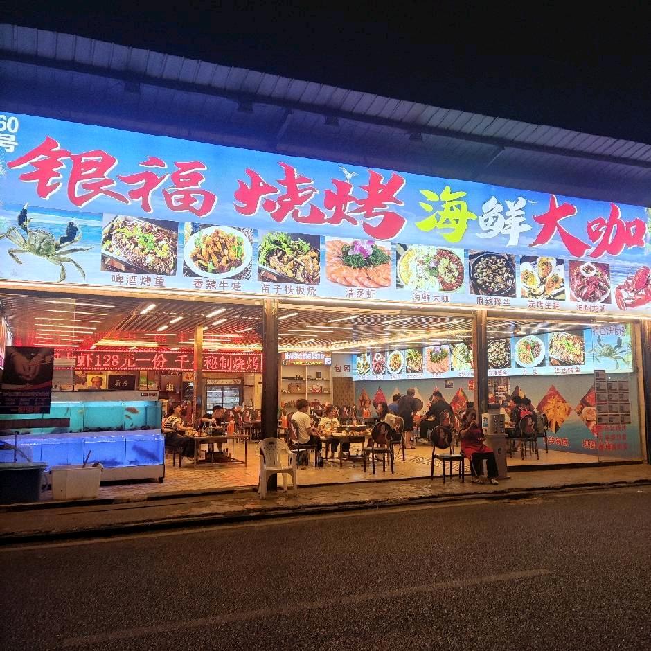 银福烧烤海鲜大咖