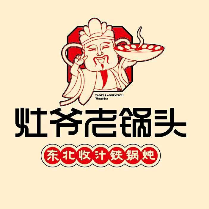 灶爷老锅头东北铁锅炖（中青国际店）