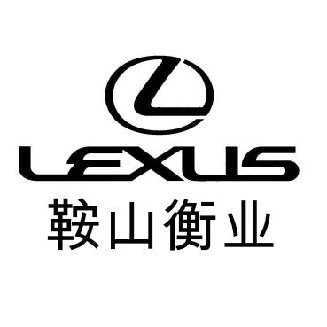 鞍山衡业雷克萨斯