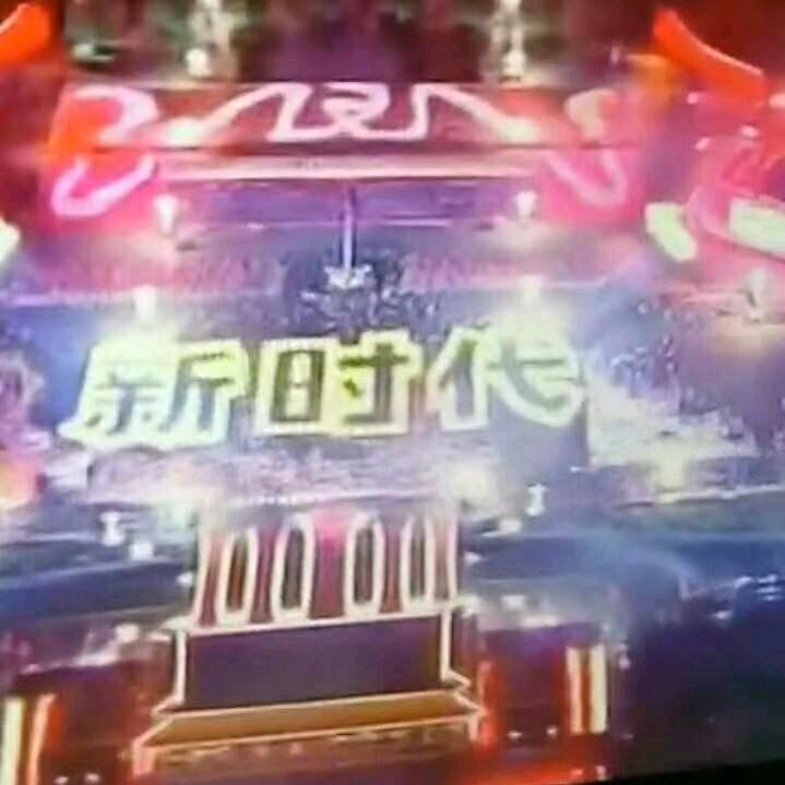 新时代