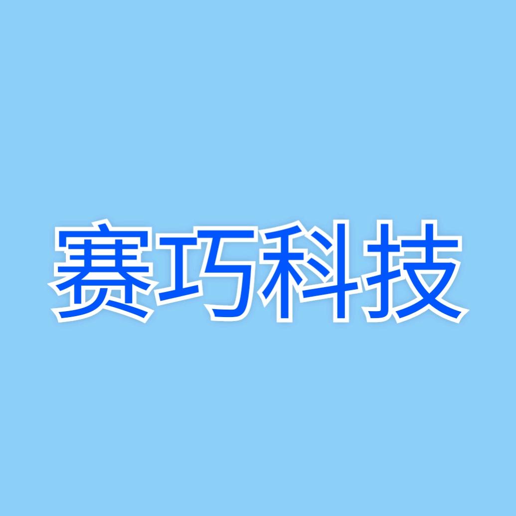 赛巧科技&ai智能机器人厂家&科技&教育