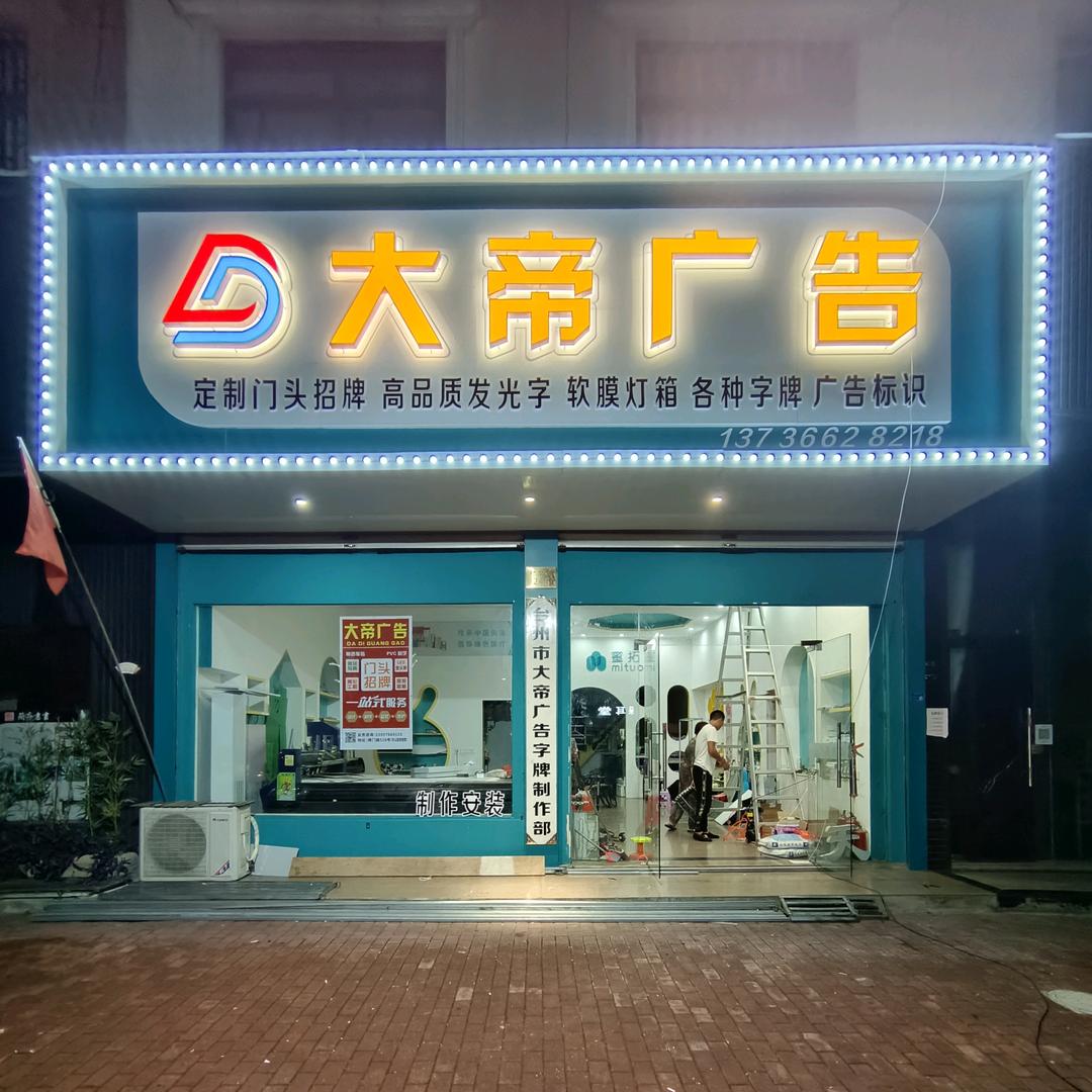 杜桥大帝广告（高空作业车出租）
