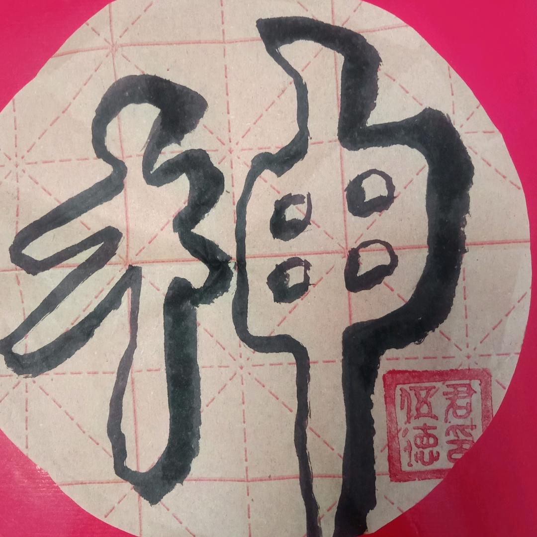 神空字