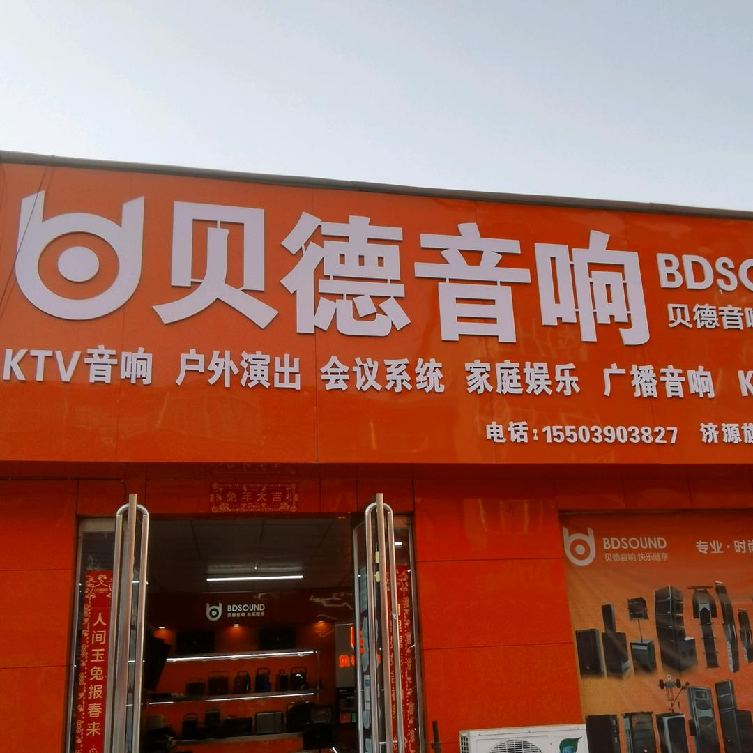 音响涛涛
