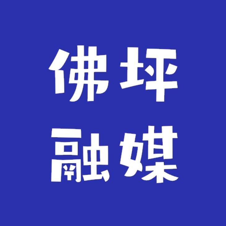 佛坪融媒