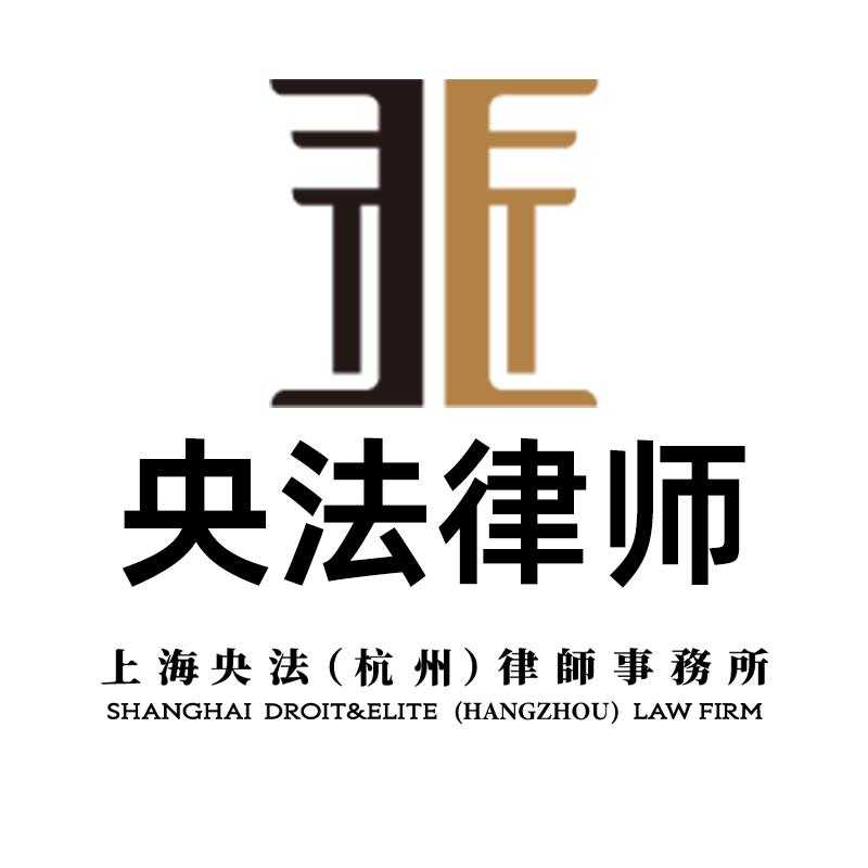 上海央法（杭州）律师事务所
