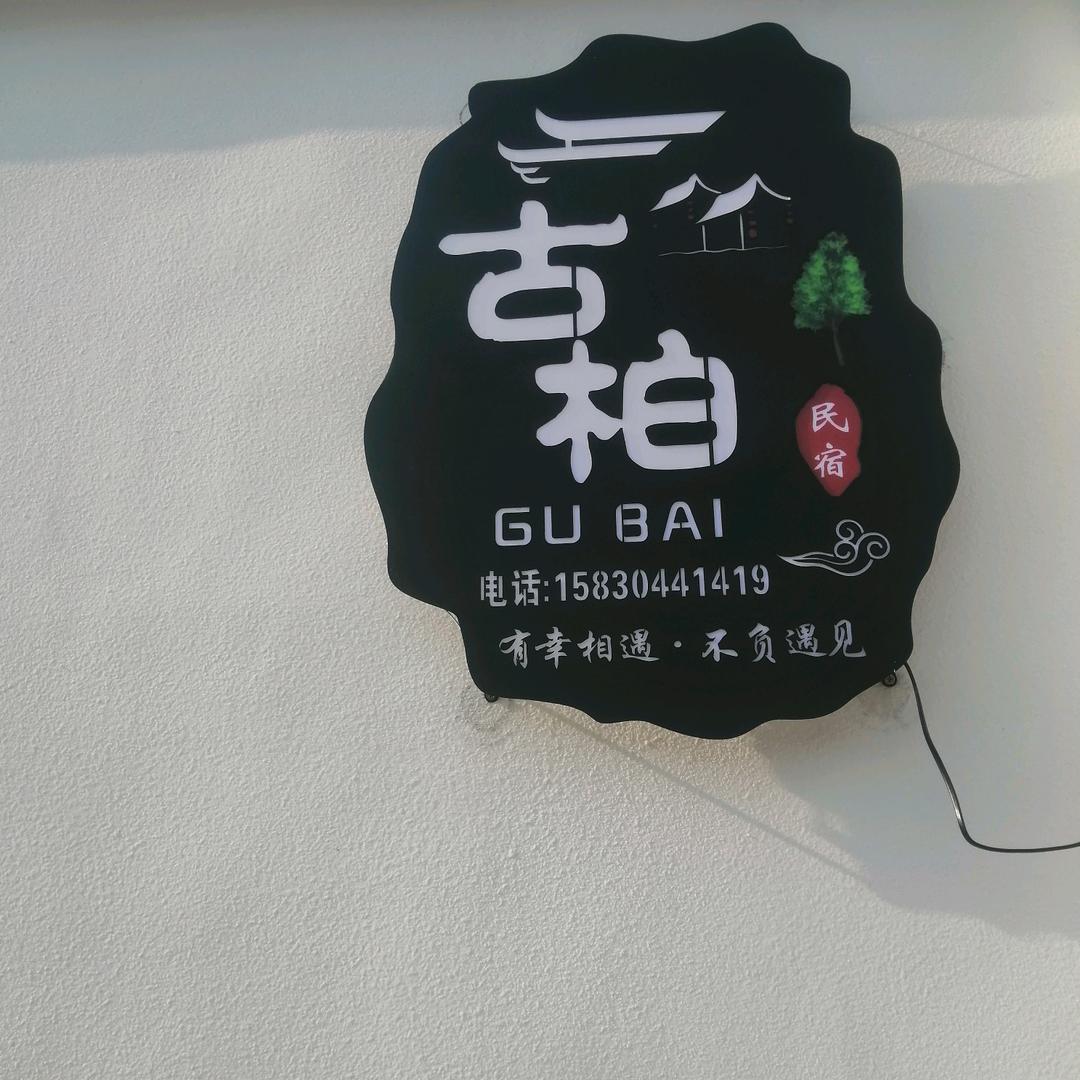 野三坡古柏民宿