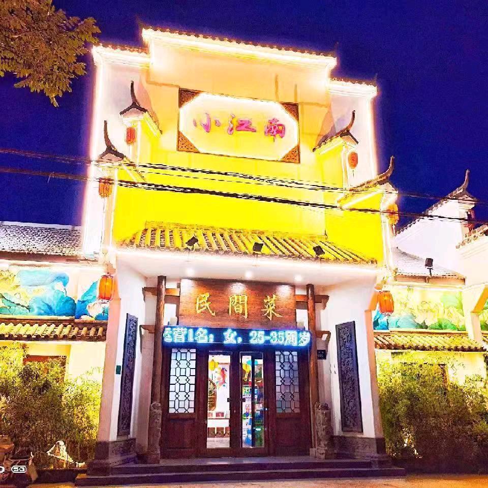 嗨吃大淄博&马桥小江南酒店