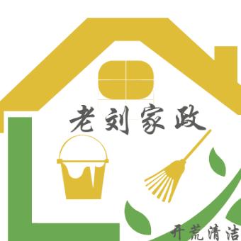 老刘家政服务