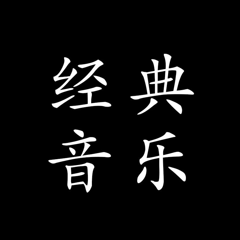 经典音乐