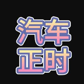 汽车正时大全修车