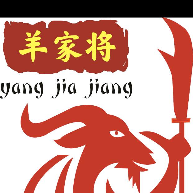 羊家将烤羊腿烤羊排羊蝎子火锅（双流阿根店