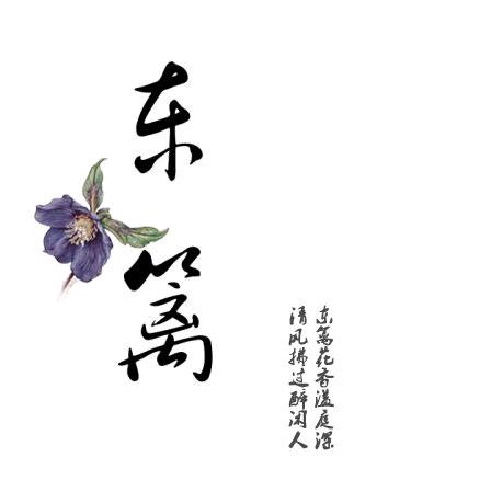 东篱园艺