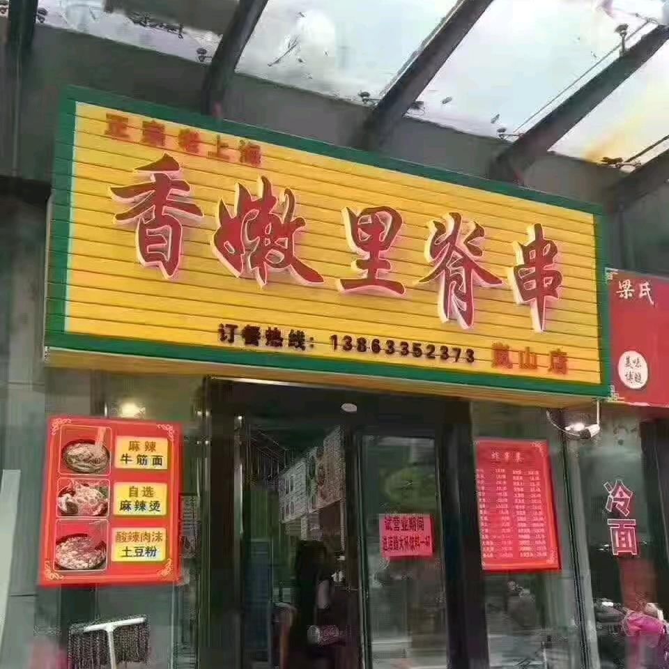 日照市岚山区忠喜香嫩里脊串店