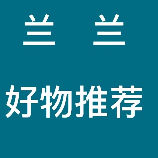 🌹兰兰好物🌹