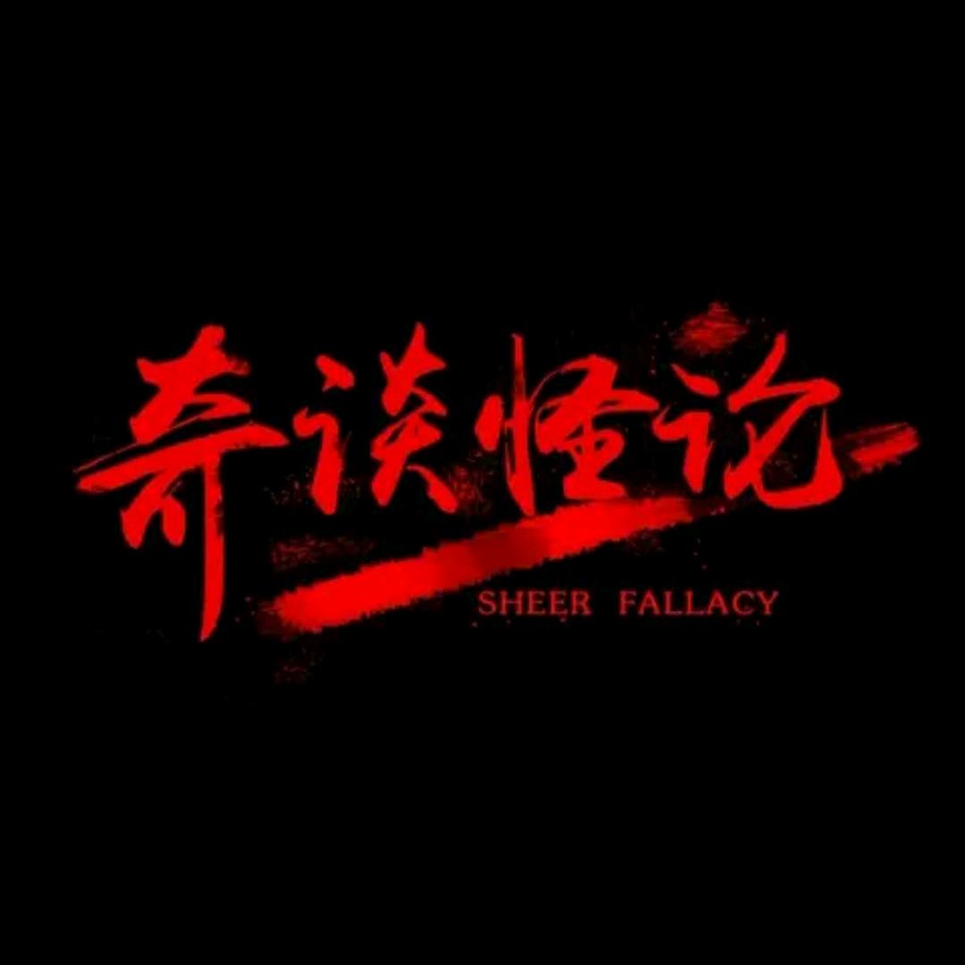 奇談怪論