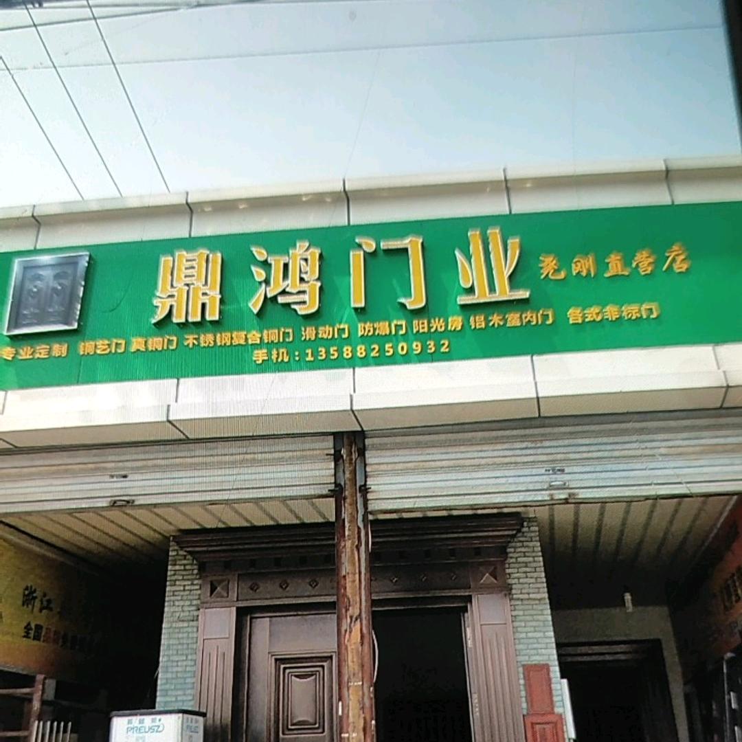 鼎鸿门业