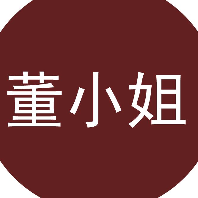 董小姐的服饰