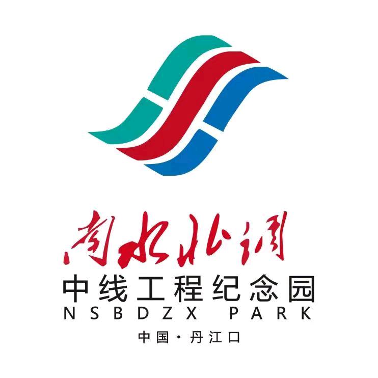 南水北调中线工程纪念园