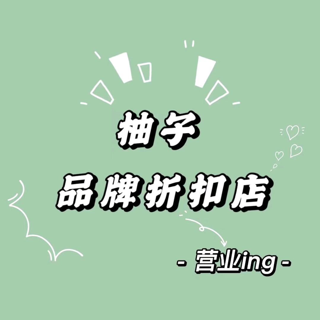 柚子撤柜女装