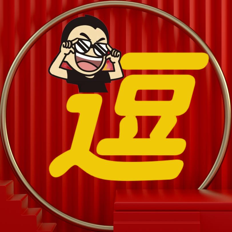 真逗