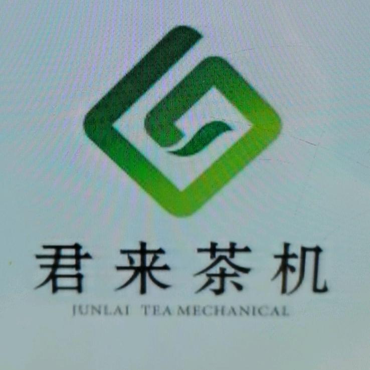 君来茶机
