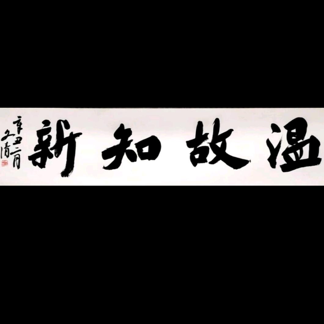 桂林清如书法