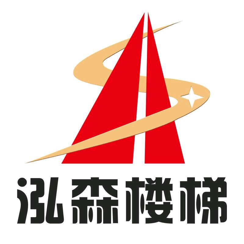 泓森楼梯、(全铝、钢木、实木、玻璃扶手)