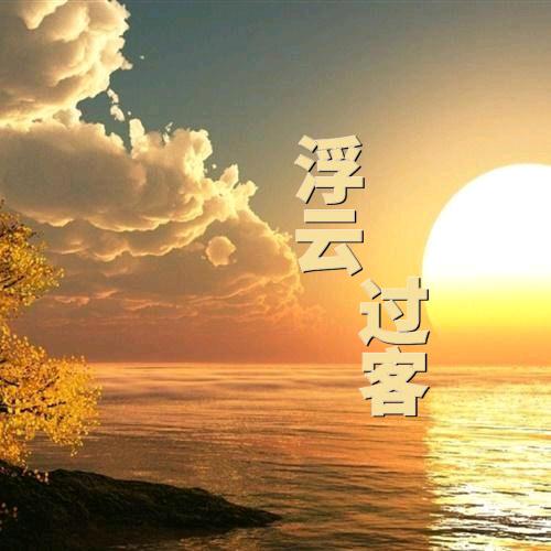 浮云青城