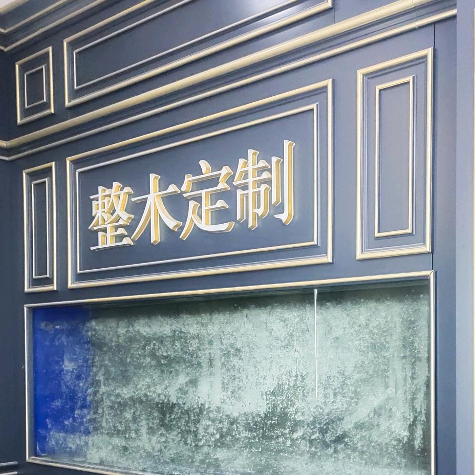 整木定制厂家