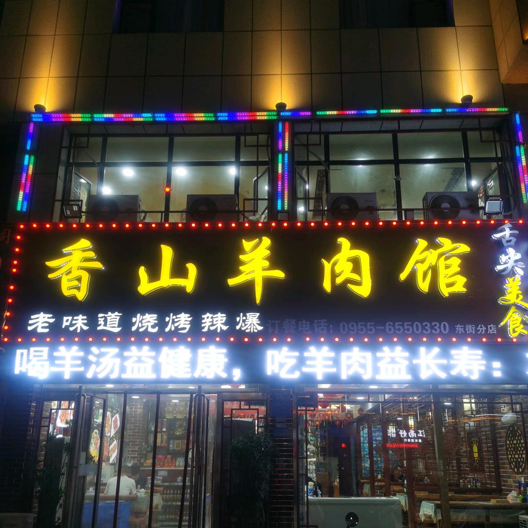 中卫市味特香香山羊肉馆东街分店