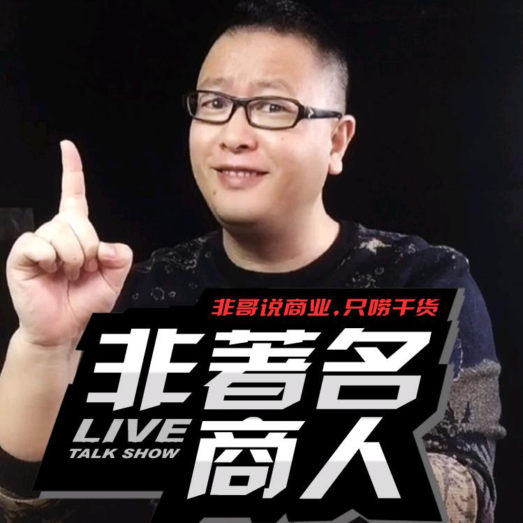 非著名商人