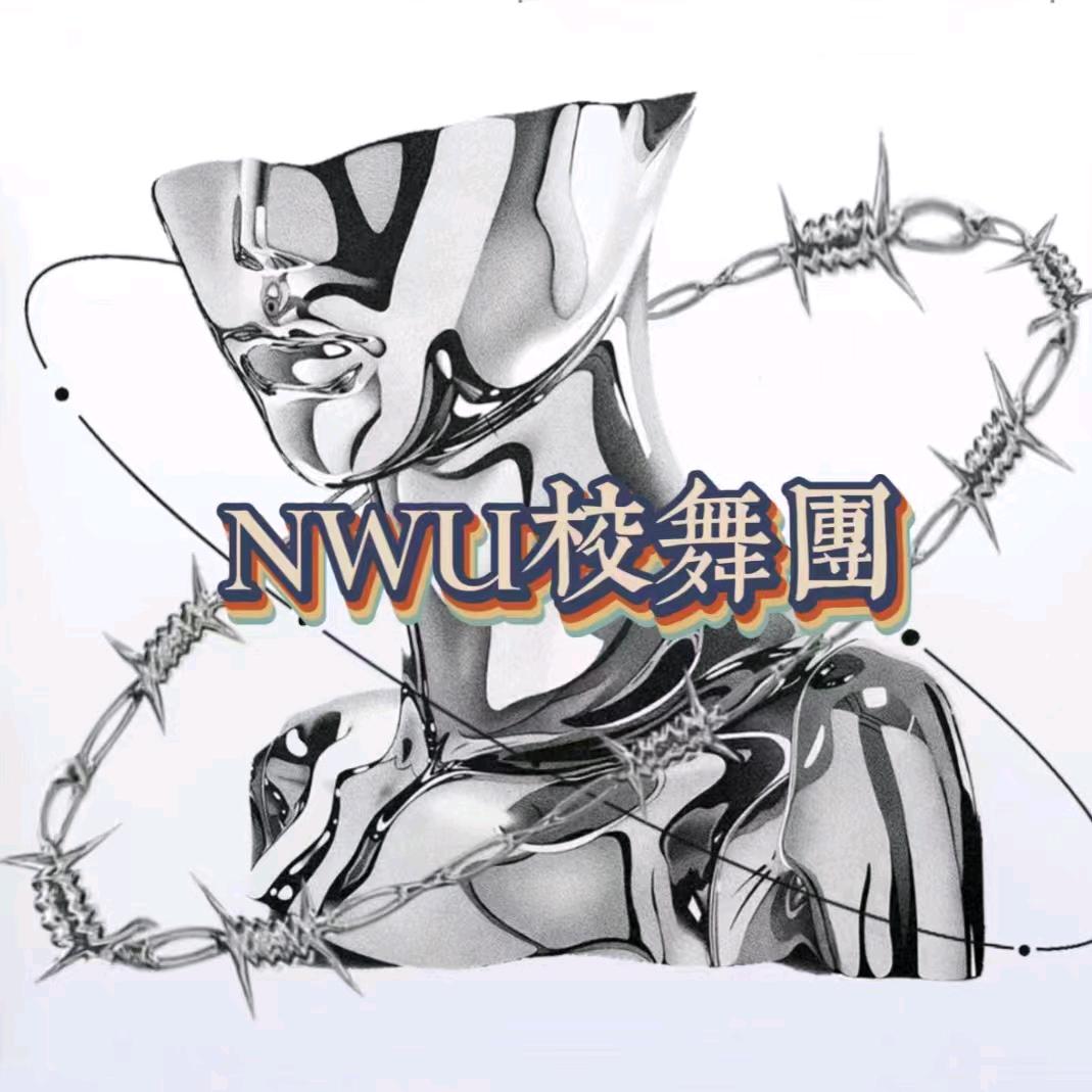 NWU的舞者