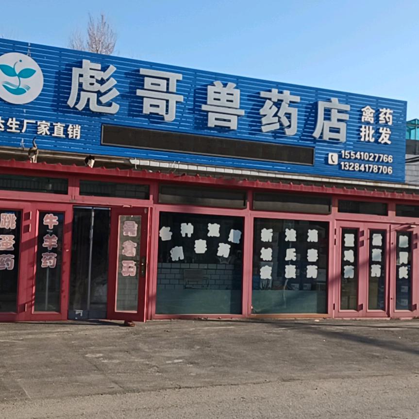 彪哥兽药批发67173761039