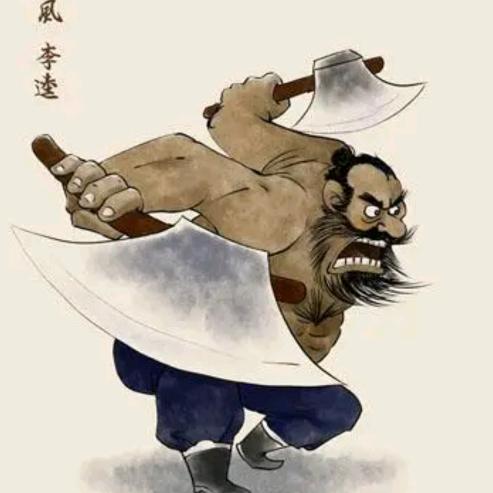 好汉李逵（开心大王）