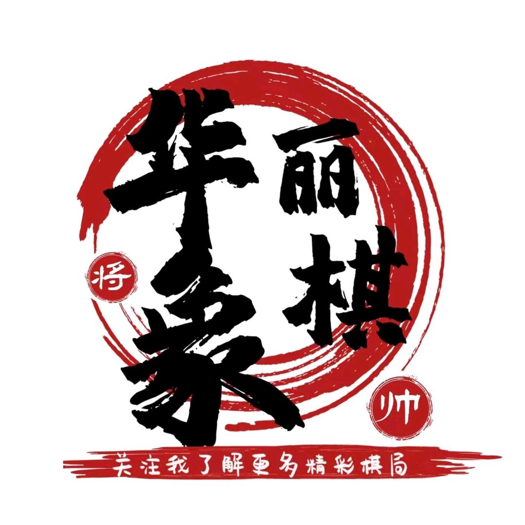 华丽象棋（小号）