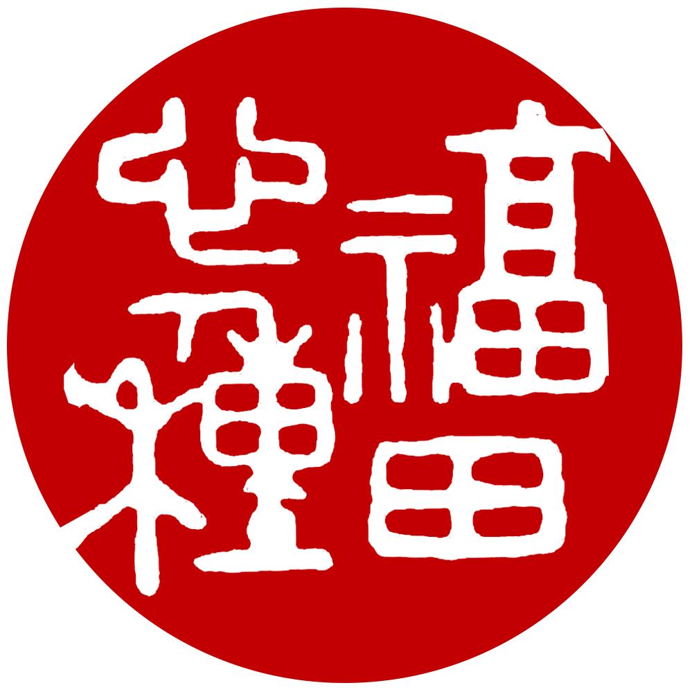 福田心种