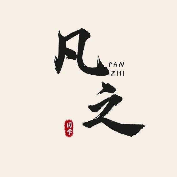 凡之