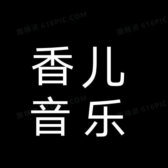 香儿音乐