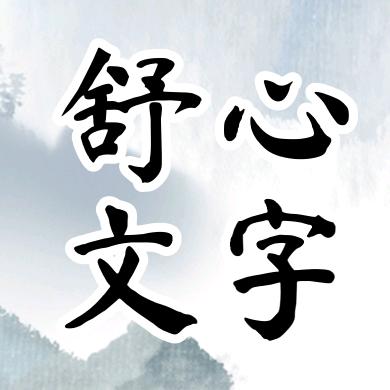 骁腾～舒心文字