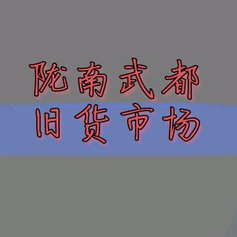 旧货小张