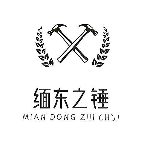 缅东之锤