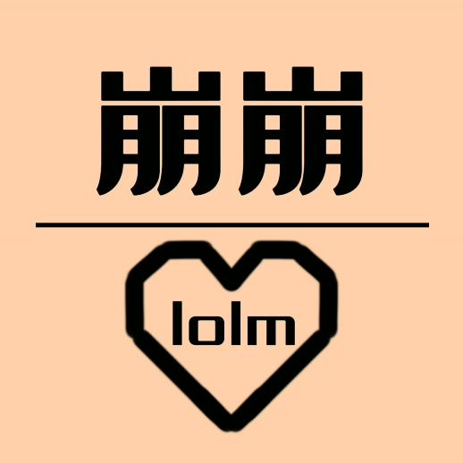 崩崩lolm